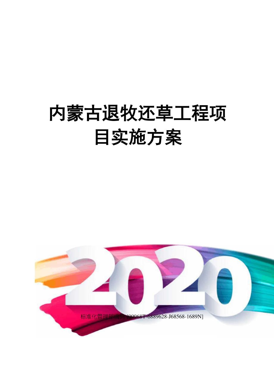 内蒙古退牧还草工程项目实施方案_第1页