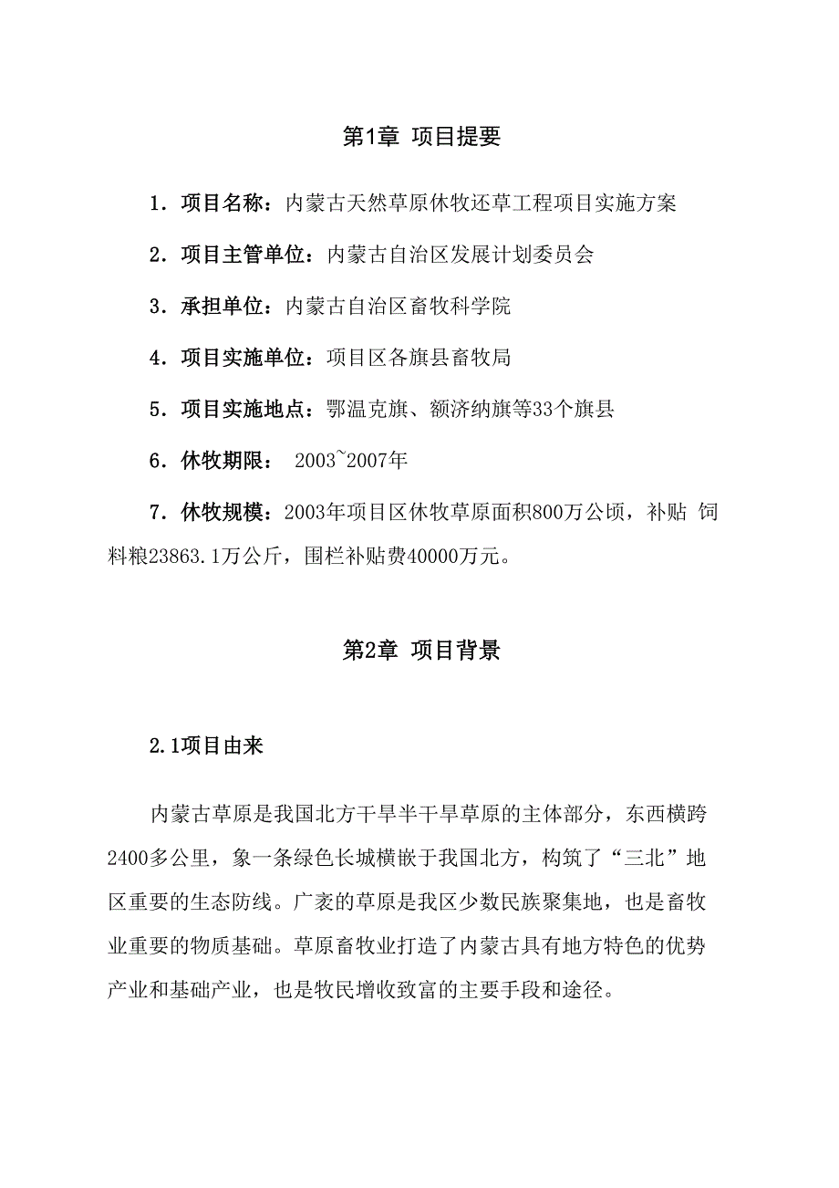 内蒙古退牧还草工程项目实施方案_第2页