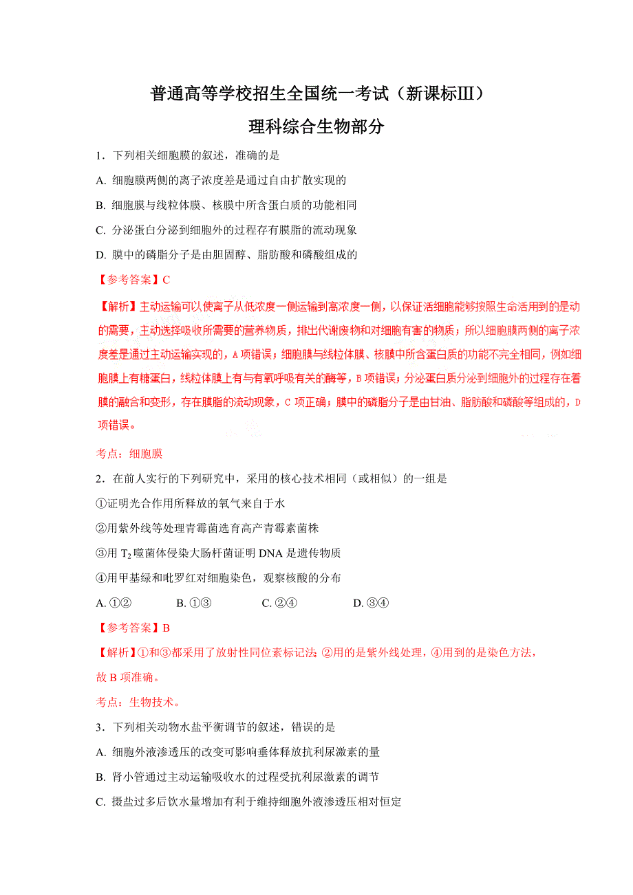 （新课标Ⅲ）2016年普通高校招生统一考试（理综）试卷（含解析）_第1页