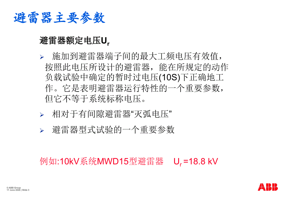 ABB避雷器选型手册说明_第3页