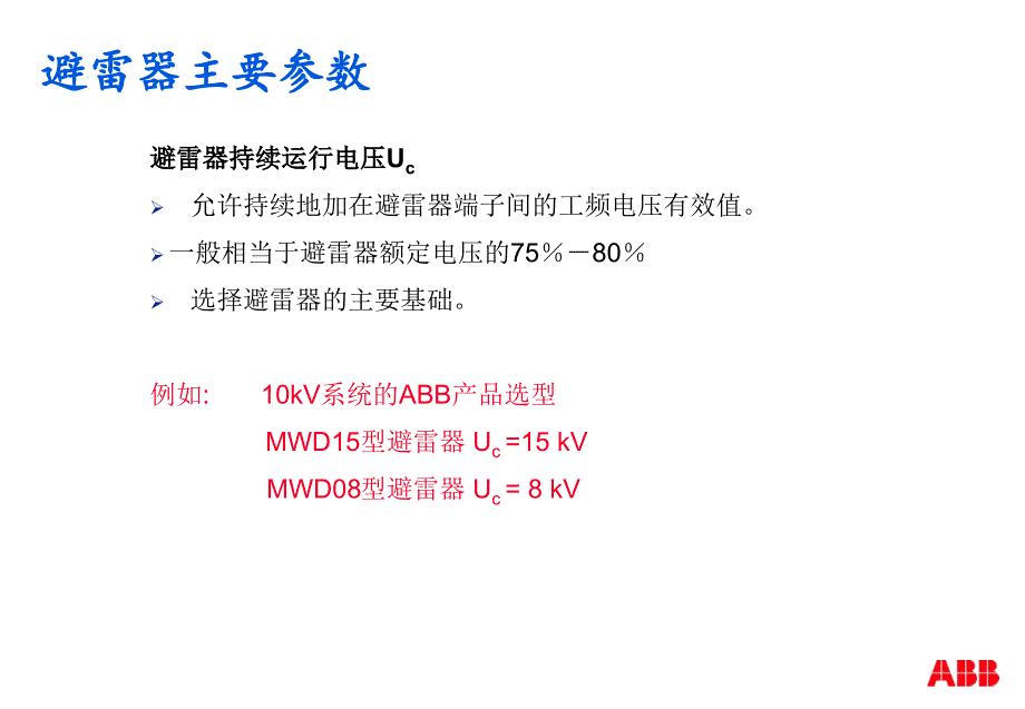 ABB避雷器选型手册说明_第4页