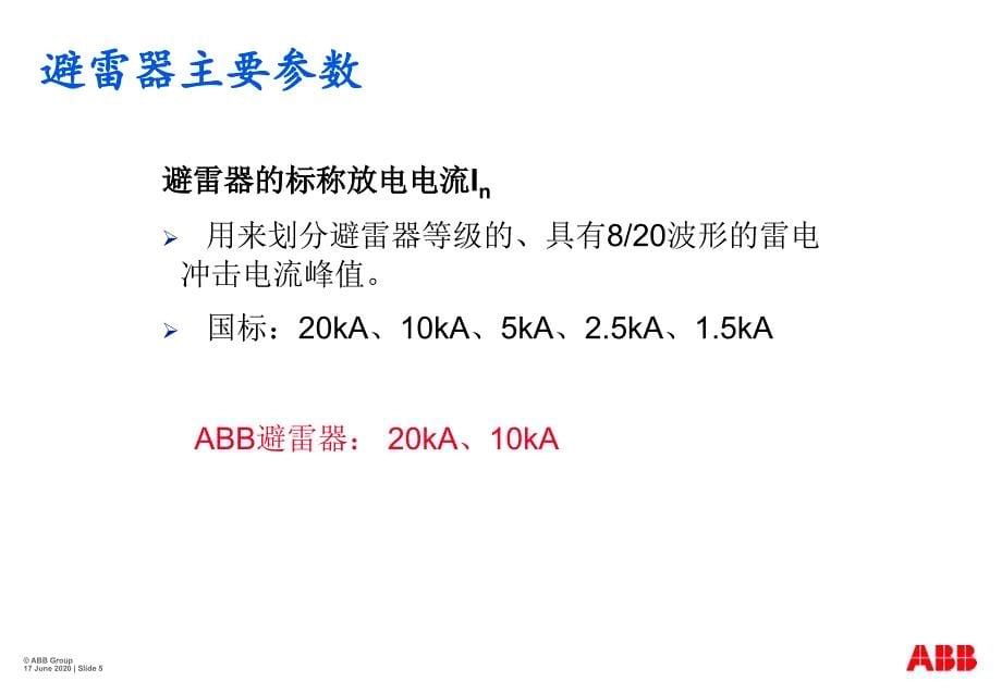 ABB避雷器选型手册说明_第5页