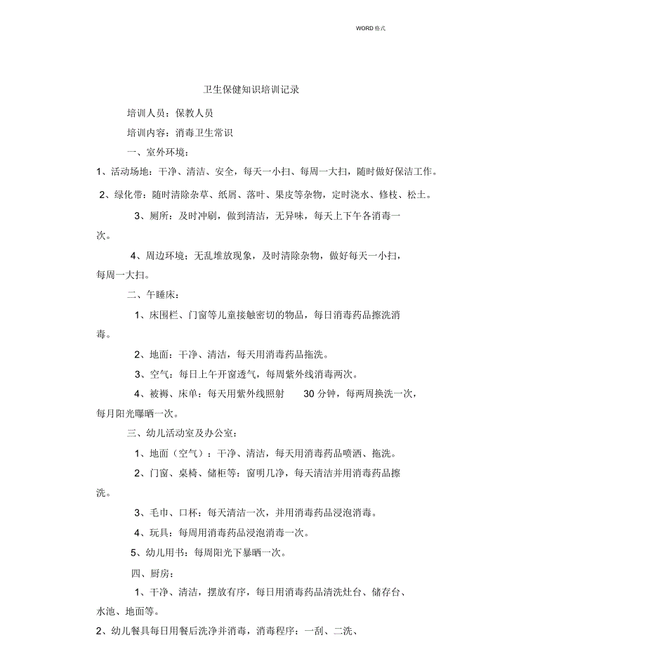 卫生保健知识培训记录_第1页
