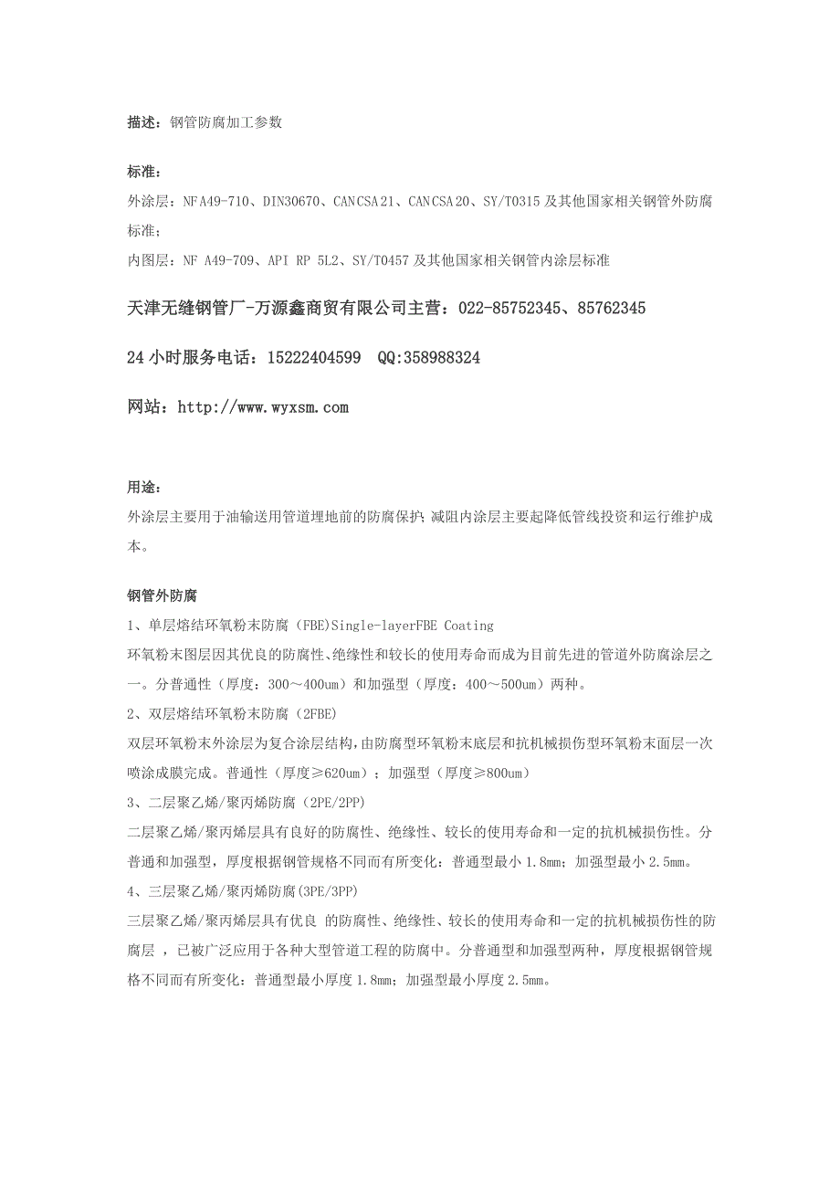 防腐无缝钢管.doc_第1页