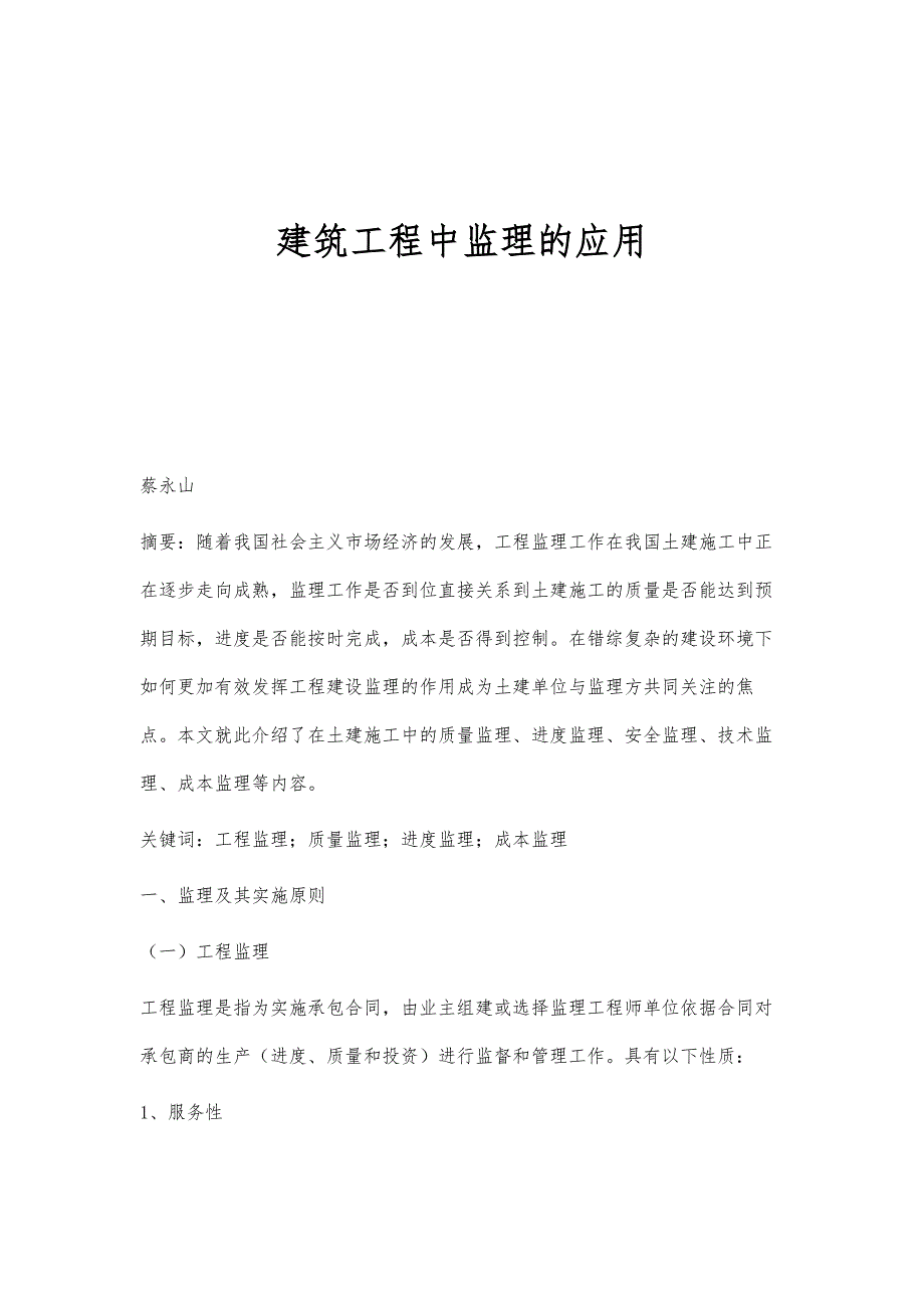 建筑工程中监理的应用_第1页