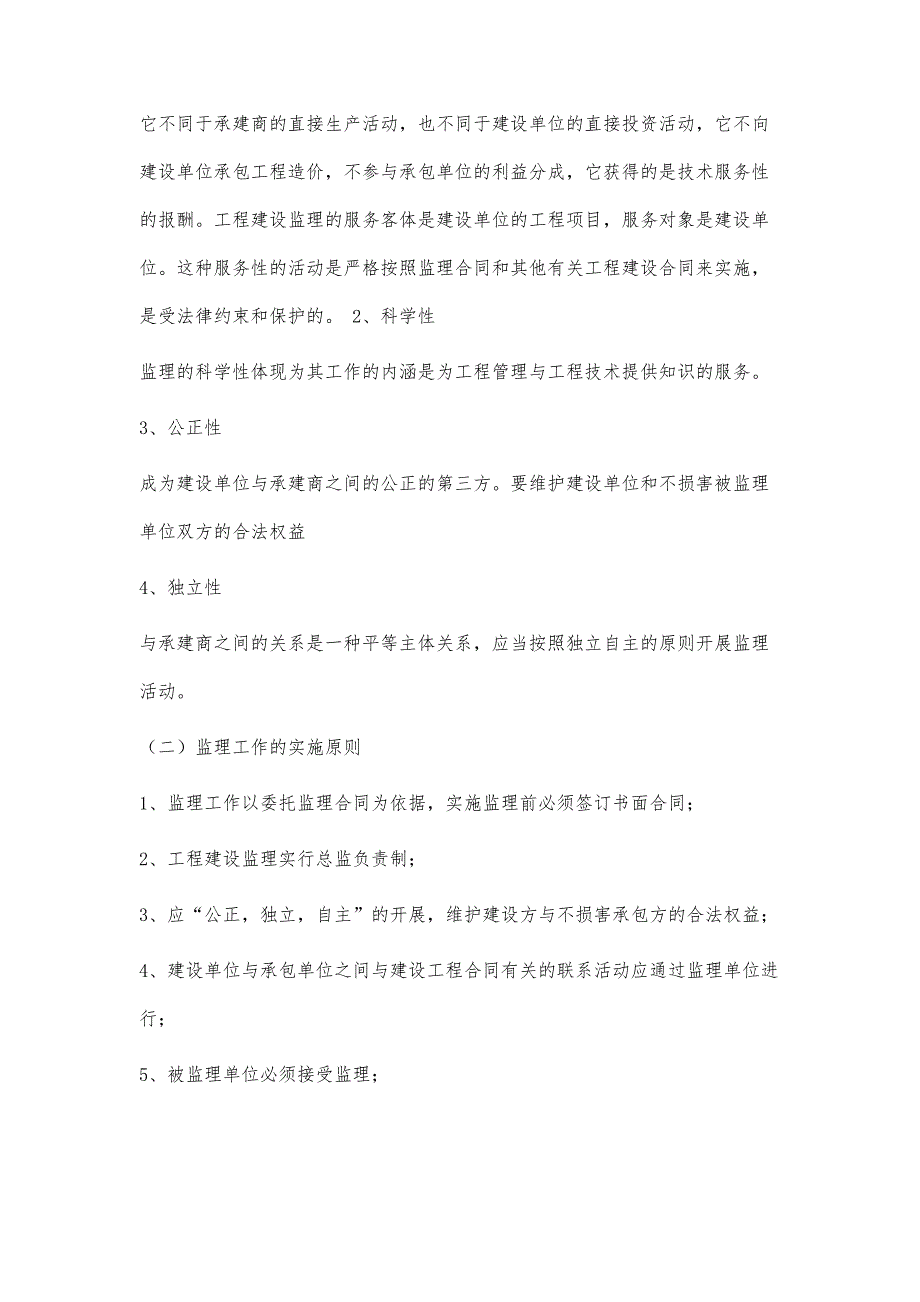 建筑工程中监理的应用_第2页