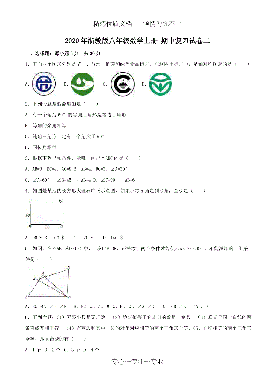 2020年浙教版八年级数学上册-期中复习试卷二-学生版_第1页