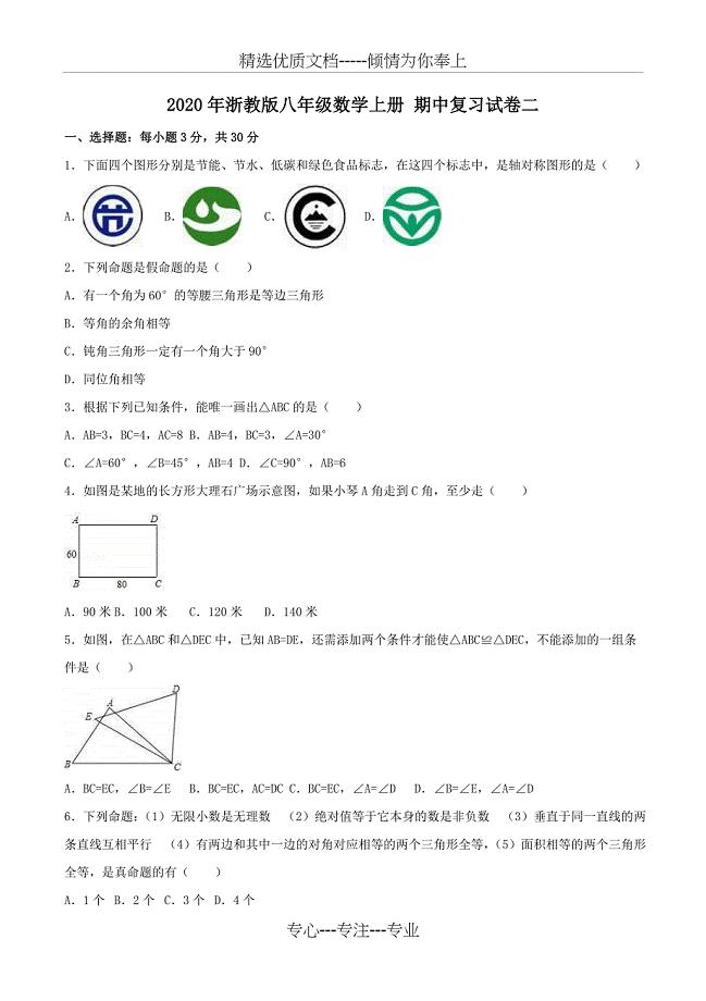 2020年浙教版八年级数学上册-期中复习试卷二-学生版