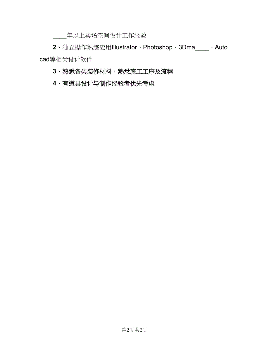 店面设计师的具体职责范围范文（2篇）.doc_第2页