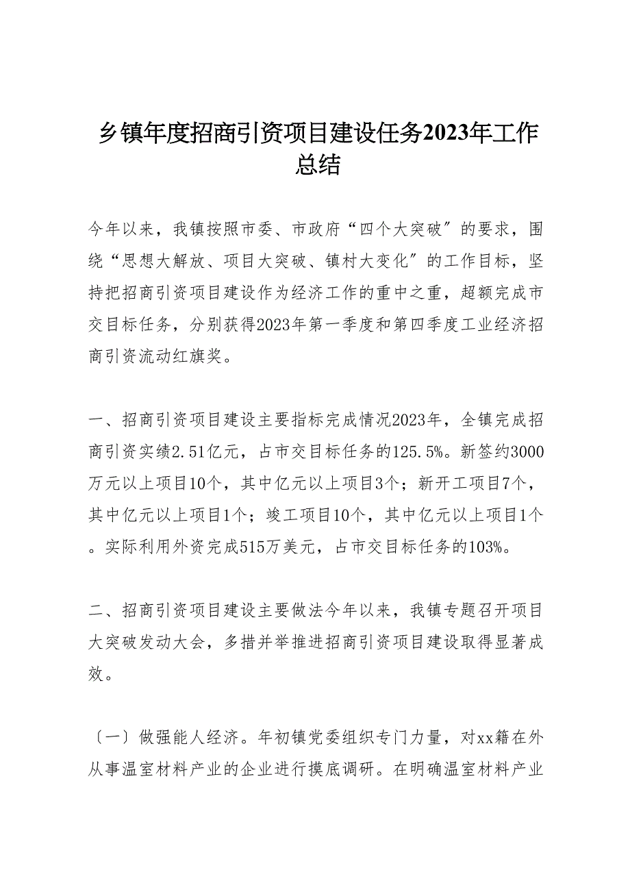 2023年乡镇年度招商引资项目建设任务工作汇报总结.doc_第1页