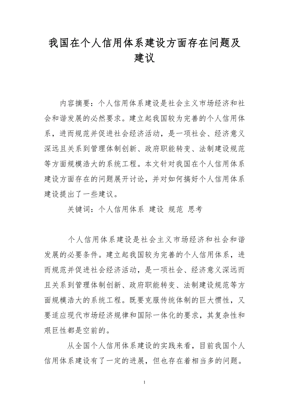 我国在个人信用体系建设方面存在问题及建议_第1页