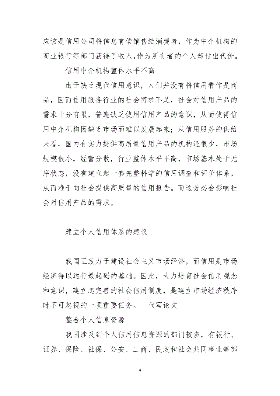 我国在个人信用体系建设方面存在问题及建议_第4页