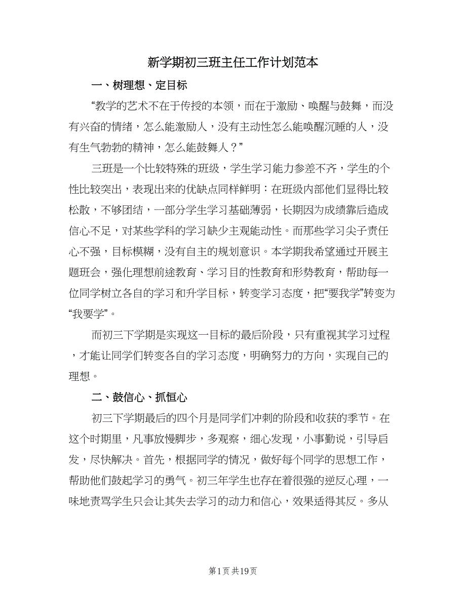 新学期初三班主任工作计划范本（七篇）.doc_第1页