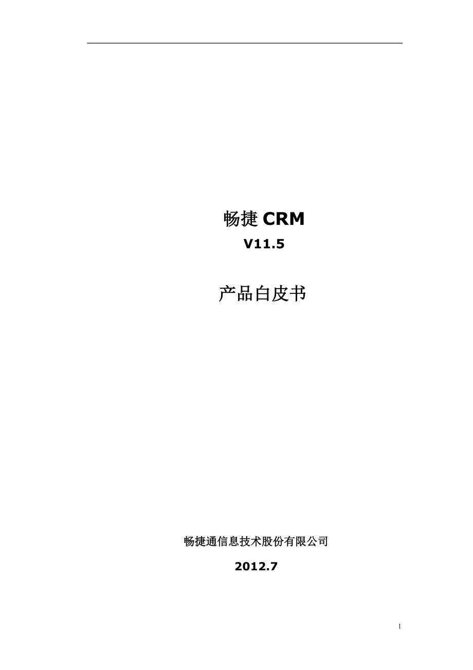 畅捷CRM115产品白皮书(功能及技术介绍)-_第1页