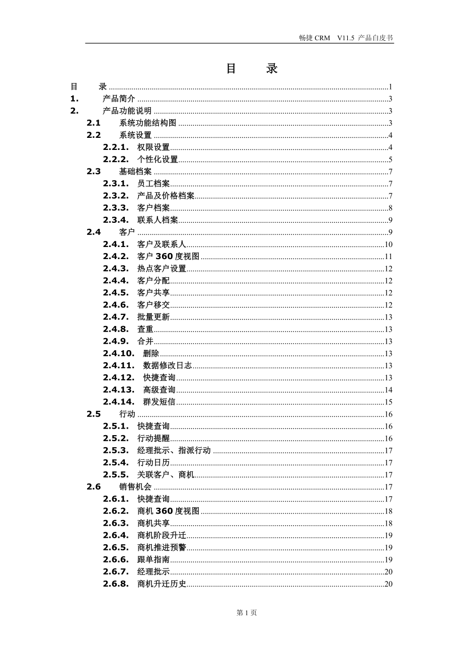 畅捷CRM115产品白皮书(功能及技术介绍)-_第2页