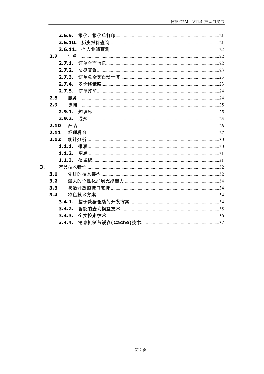 畅捷CRM115产品白皮书(功能及技术介绍)-_第3页