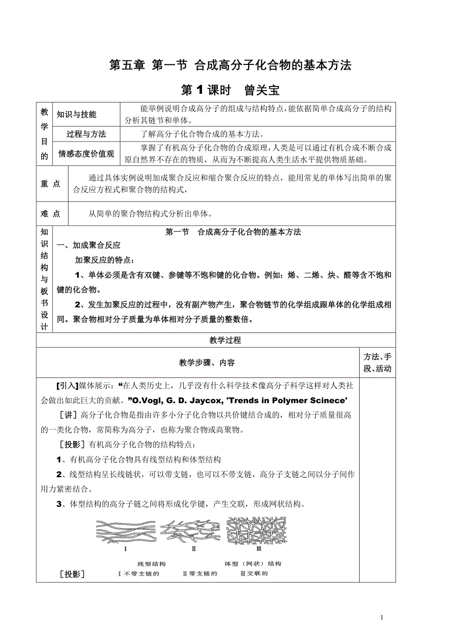 【化学】511《合成高分子化合物的基本方法》教案(新人教版选修5).doc_第1页