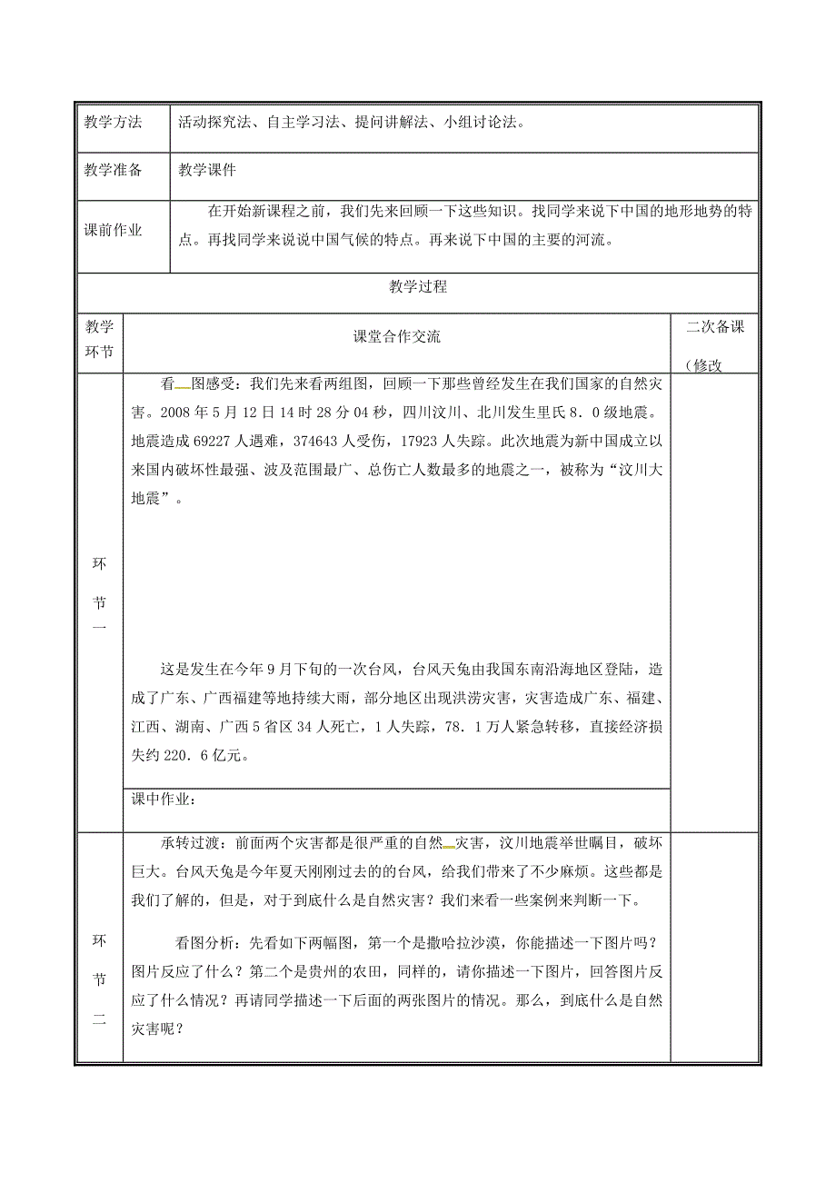 精编河南省中牟县八年级地理上册2.4自然灾害教案新版新人教版_第2页