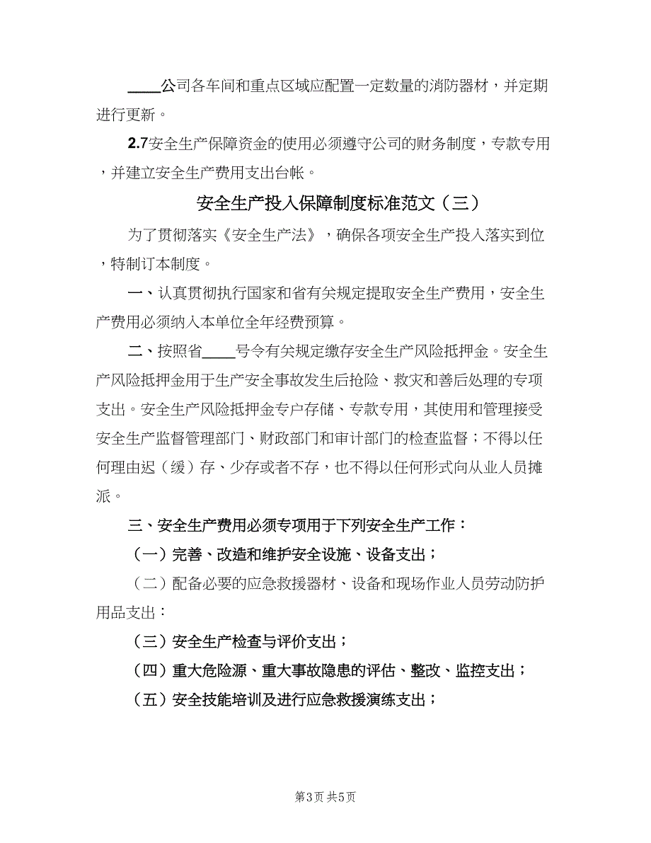 安全生产投入保障制度标准范文（4篇）.doc_第3页