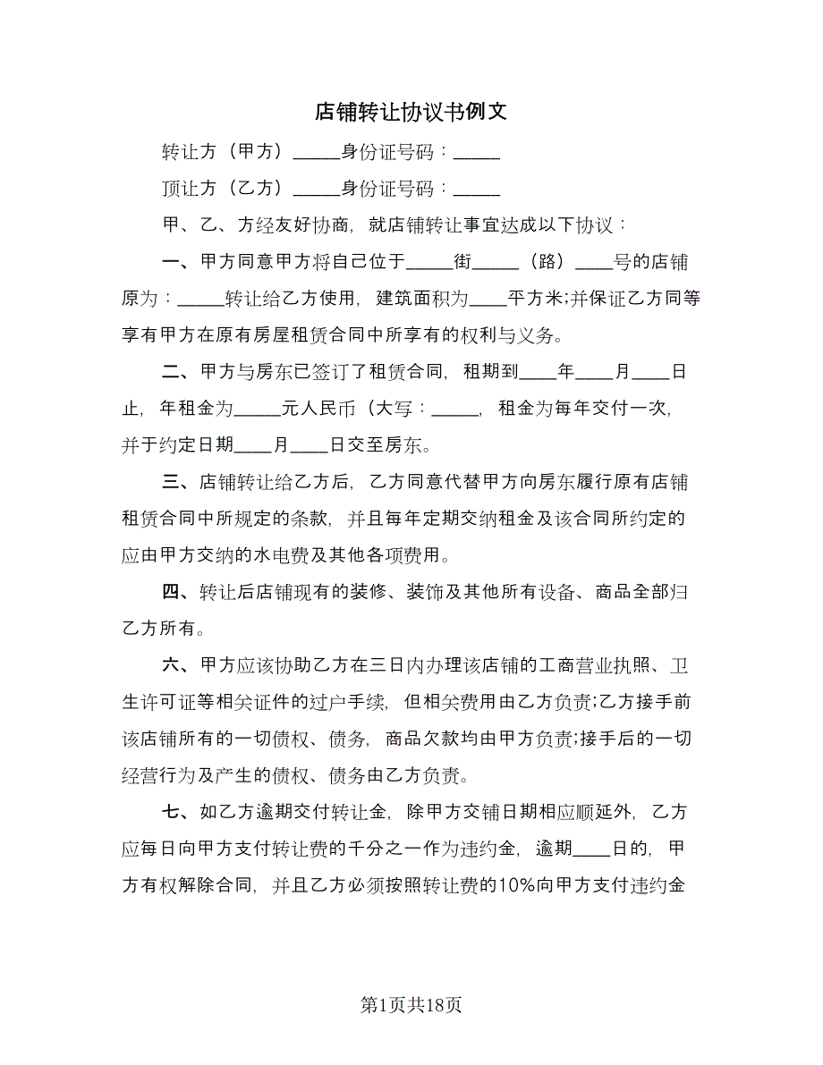 店铺转让协议书例文（七篇）.doc_第1页