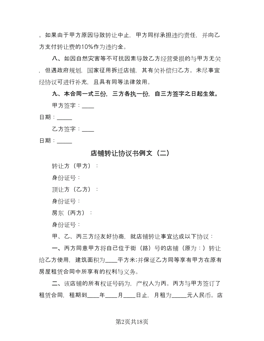 店铺转让协议书例文（七篇）.doc_第2页