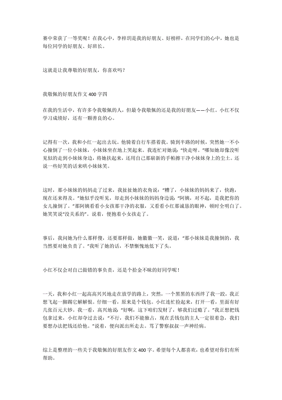 我敬佩的好朋友作文400字 关于我最敬佩的一个人的作文小学四年级_第3页