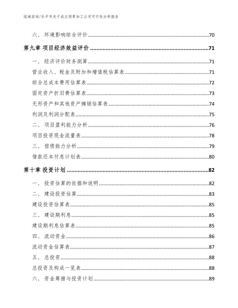 乐平市关于成立饲草加工公司可行性分析报告_第5页