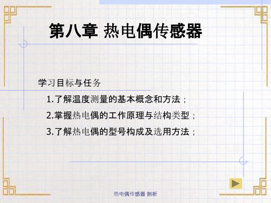 热电偶传感器剖析_第1页