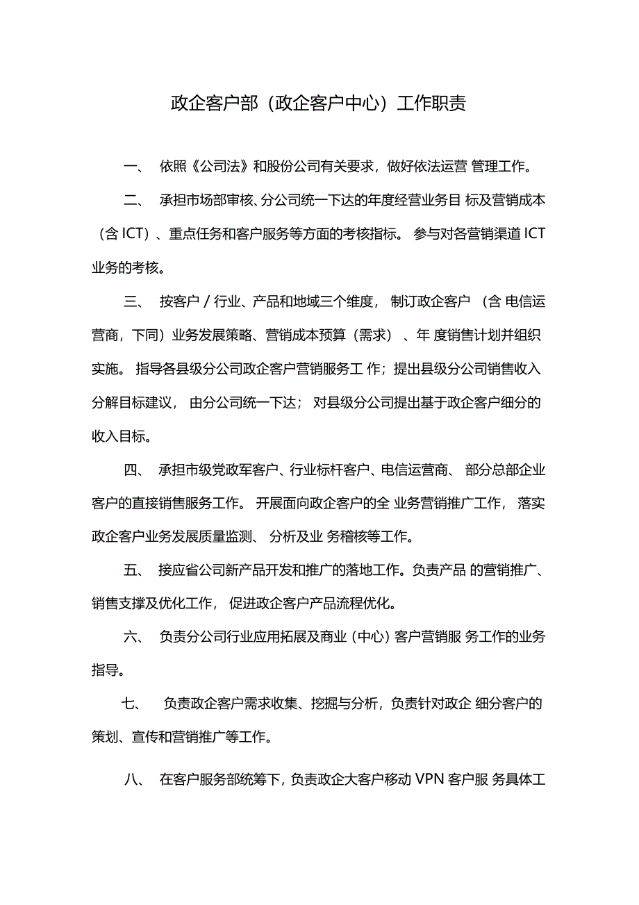 政企客户部及其内设机构工作职责_第1页