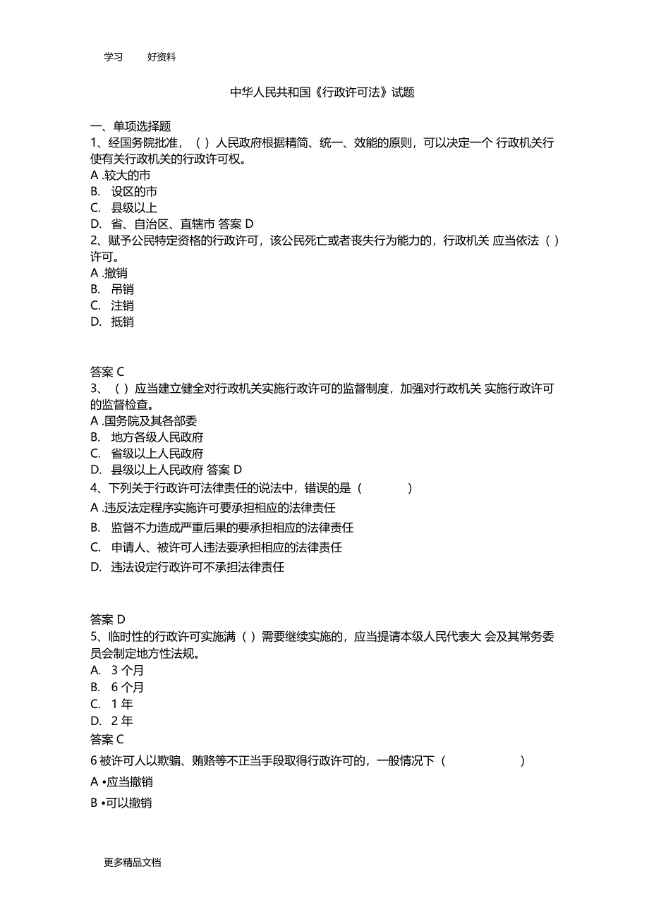 最新中华人民共和国行政许可法试题及答案_第1页