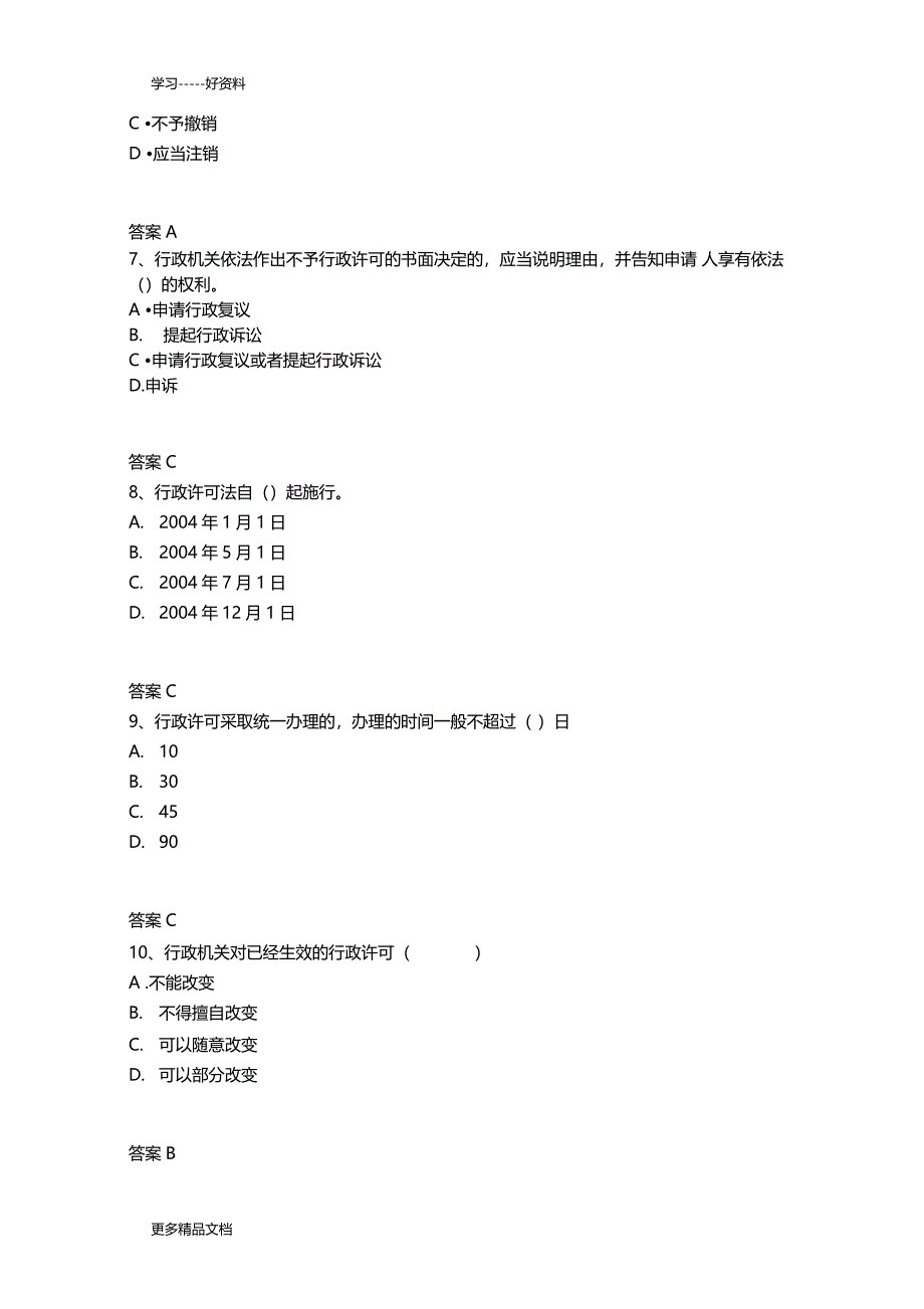 最新中华人民共和国行政许可法试题及答案_第2页