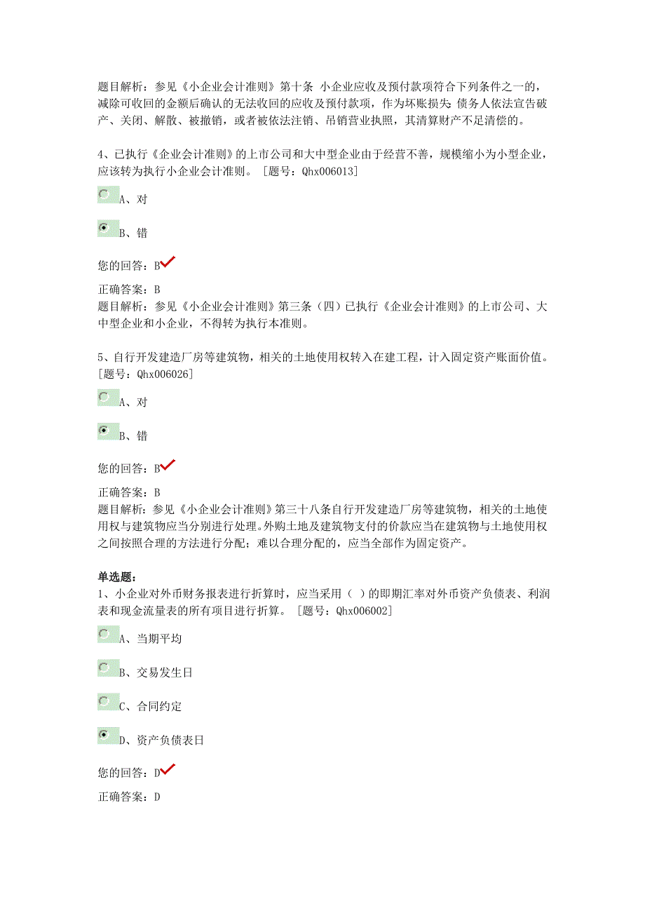 继续教育练习题(小企业会计准则).doc_第2页