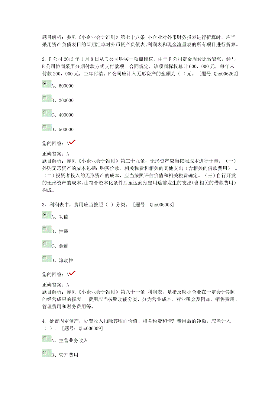 继续教育练习题(小企业会计准则).doc_第3页