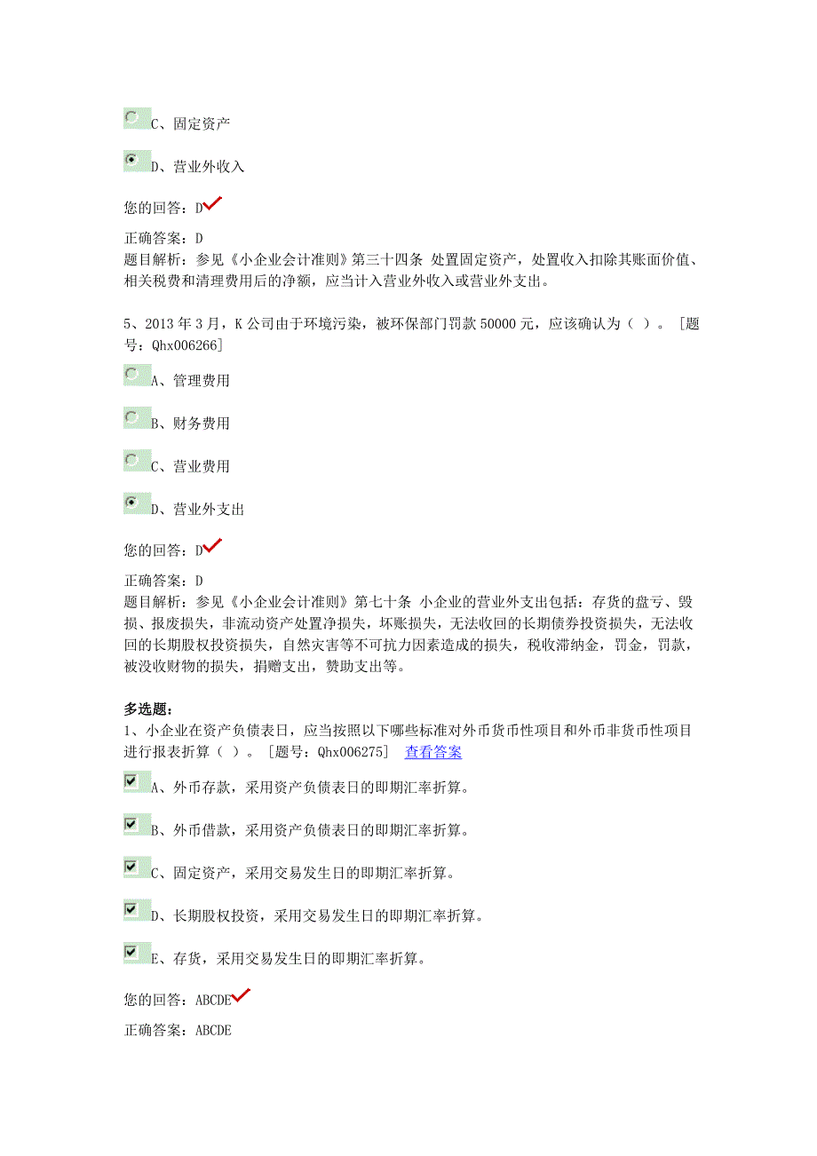 继续教育练习题(小企业会计准则).doc_第4页