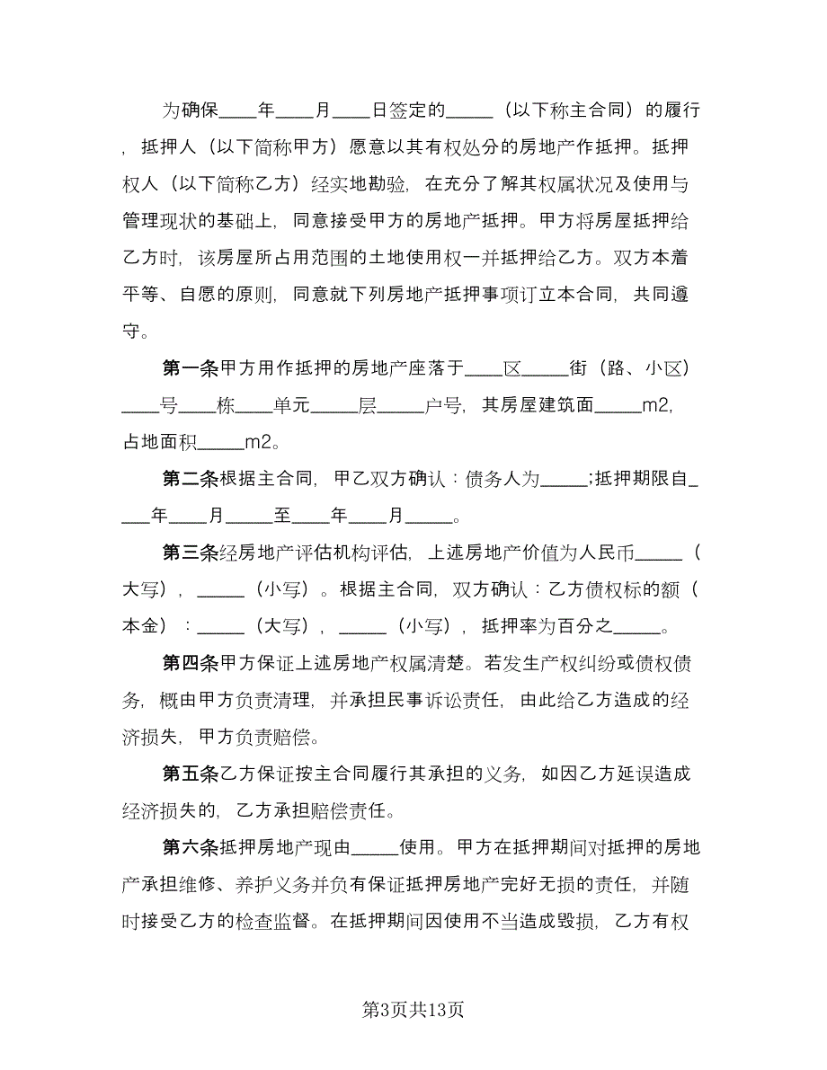 房屋抵押借款合同简单版（五篇）.doc_第3页