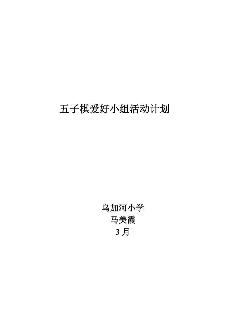 五子棋兴趣小组活动计划_第4页