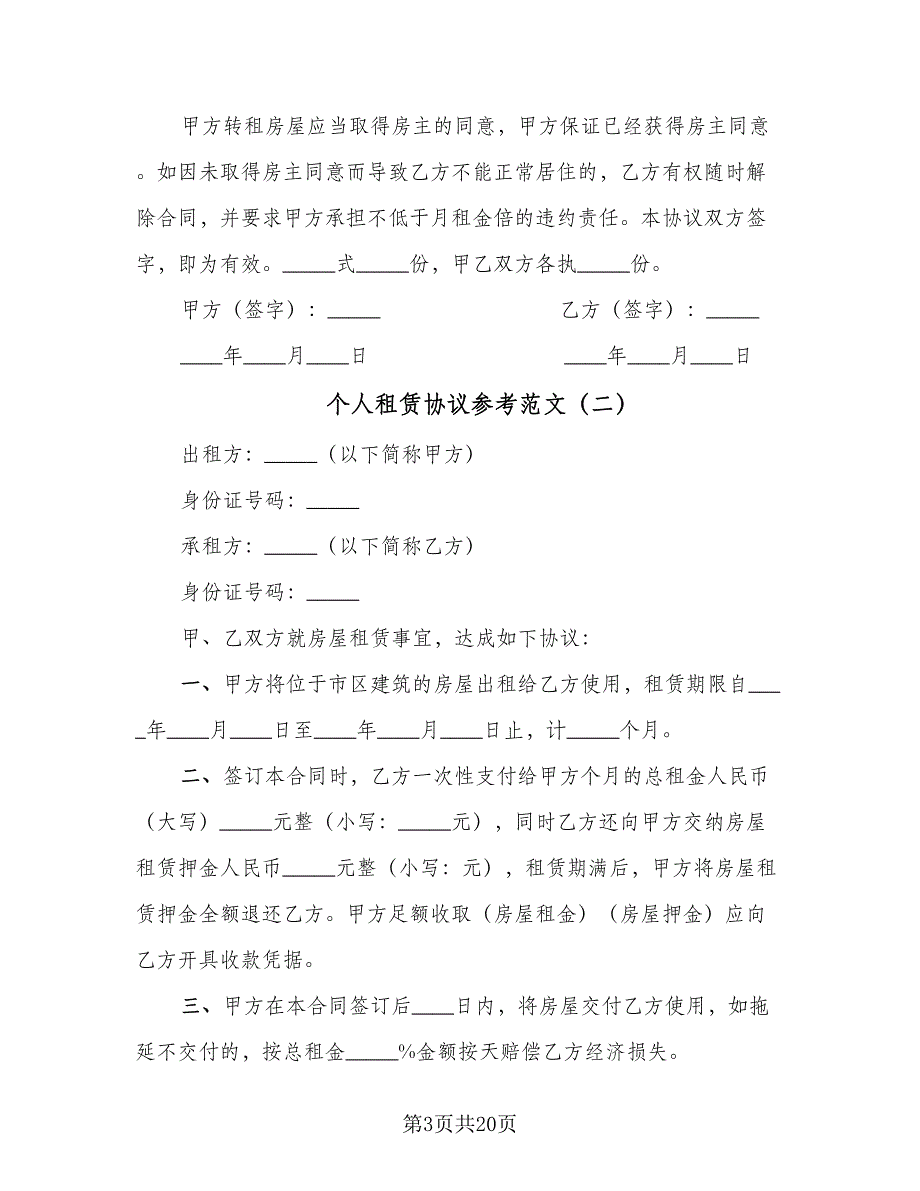 个人租赁协议参考范文（七篇）_第3页