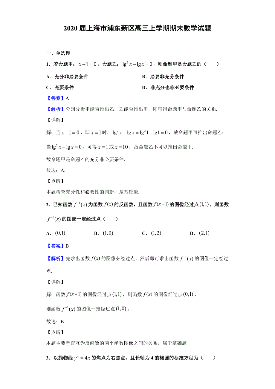 2020届上海市浦东新区高三上学期期末数学试题（解析版）_第1页