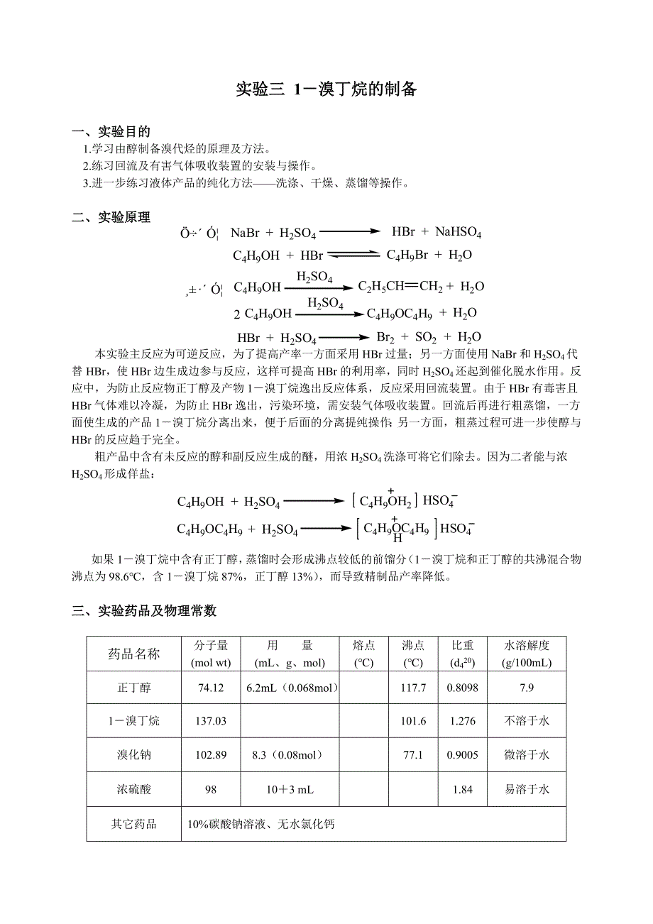 实验三1-溴丁烷的制备(精品)_第1页
