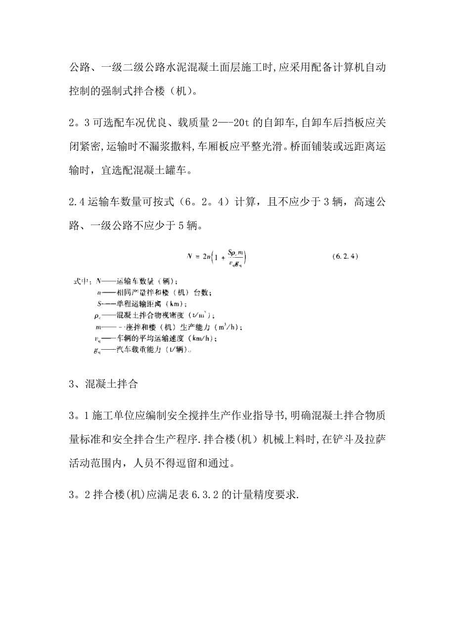 水泥混凝土路面施工【建筑施工资料】.docx_第5页