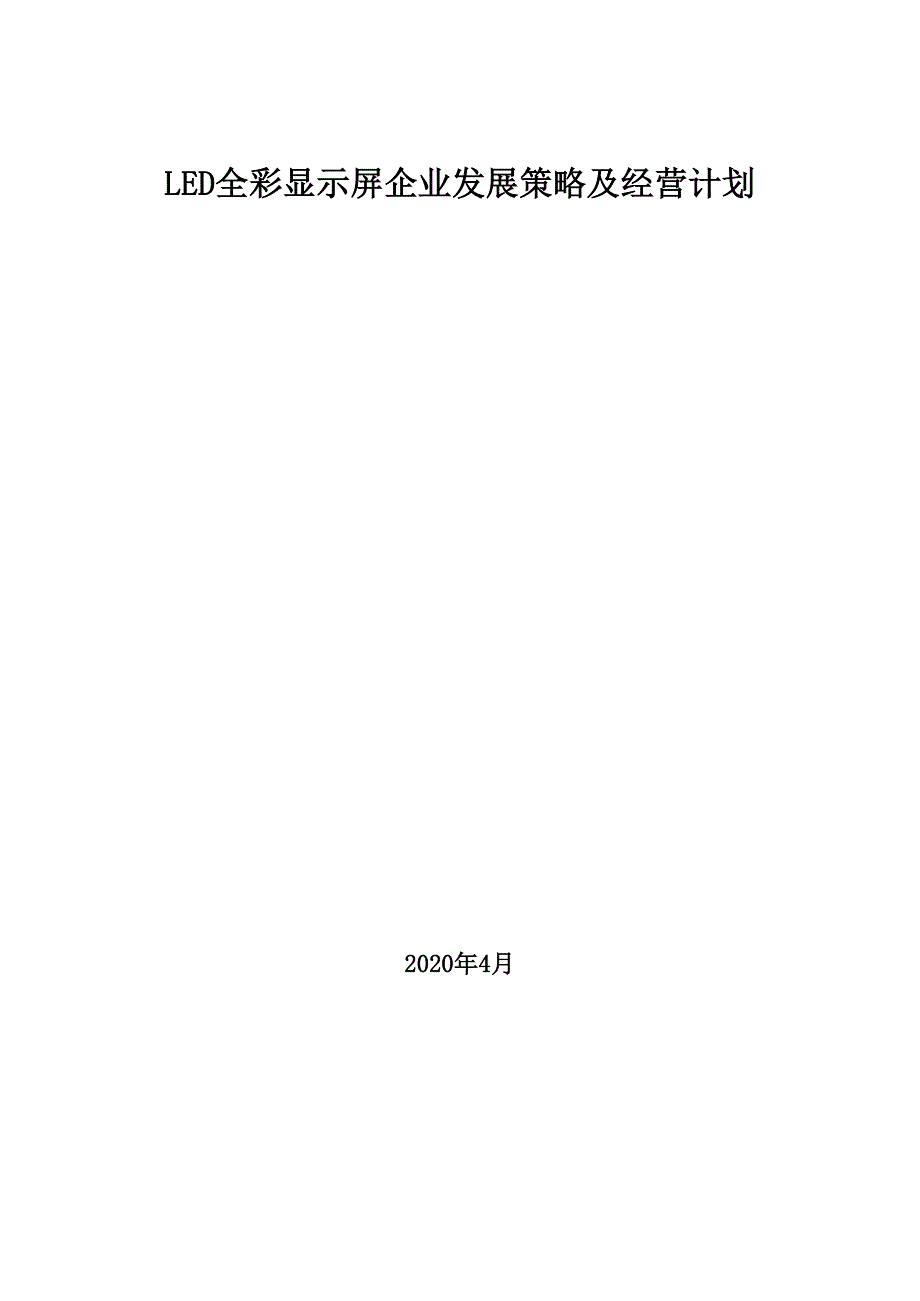 2020年LED全彩显示屏企业发展策略及经营计划_第1页