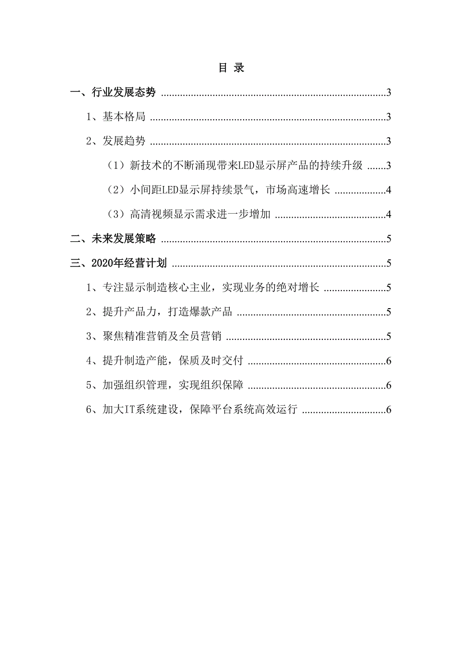 2020年LED全彩显示屏企业发展策略及经营计划_第2页