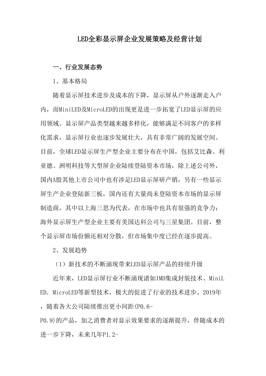 2020年LED全彩显示屏企业发展策略及经营计划_第3页