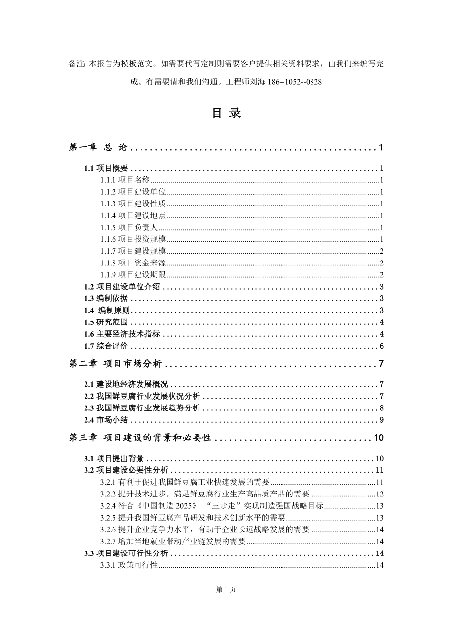 鲜豆腐项目资金申请报告模板定制_第2页