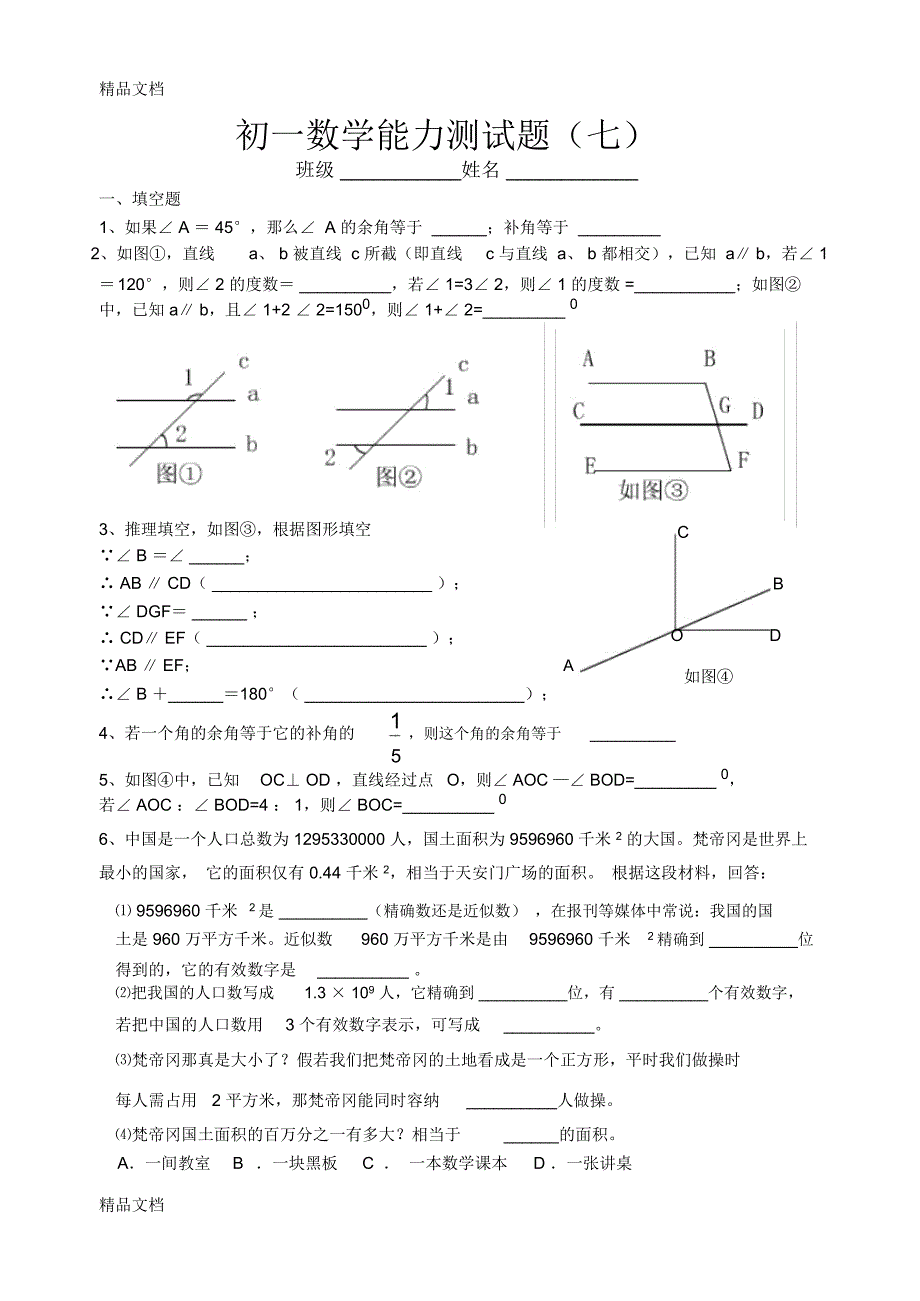 最新初一数学能力测试题(七)_第1页