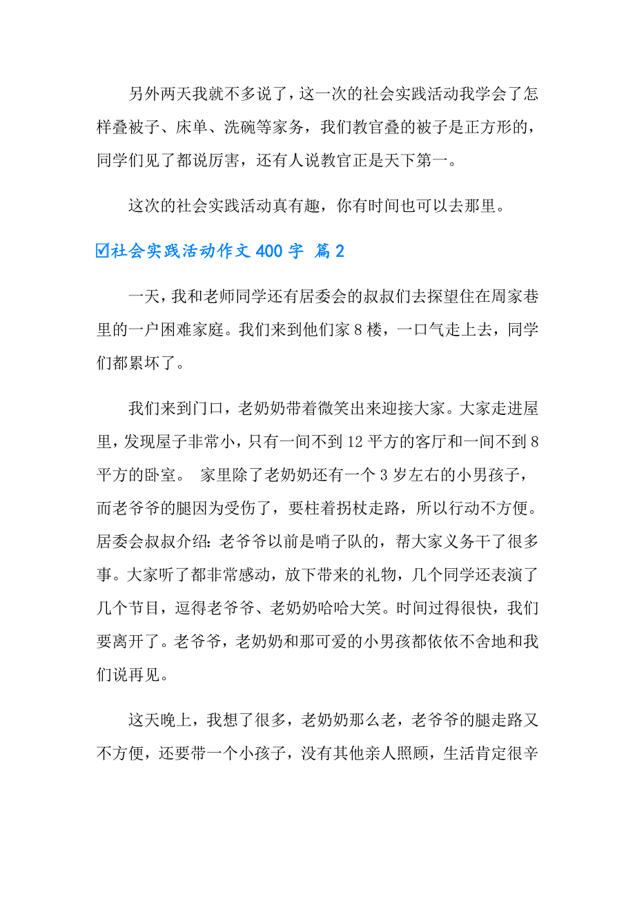 有关社会实践活动作文400字3篇_第2页