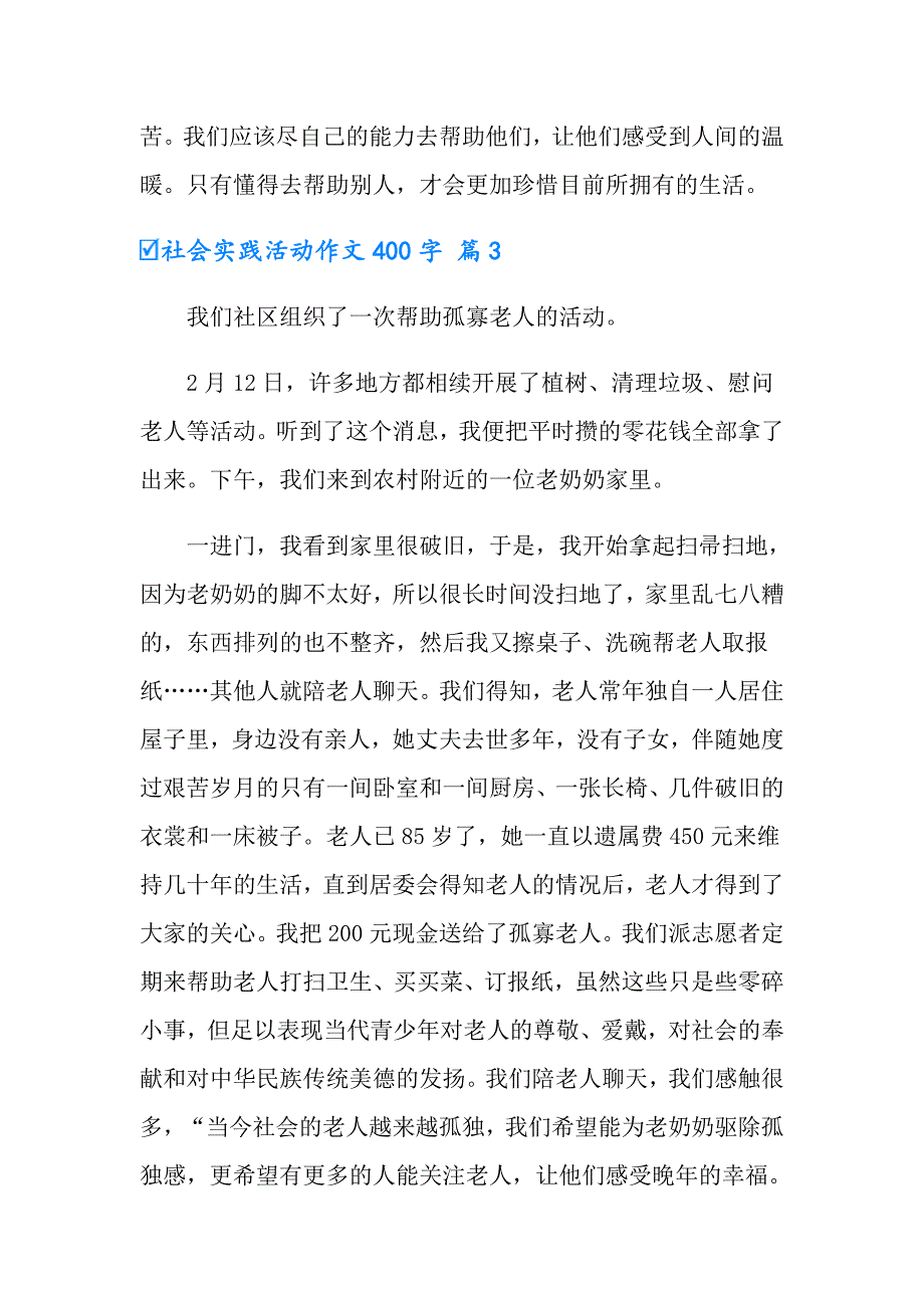 有关社会实践活动作文400字3篇_第3页