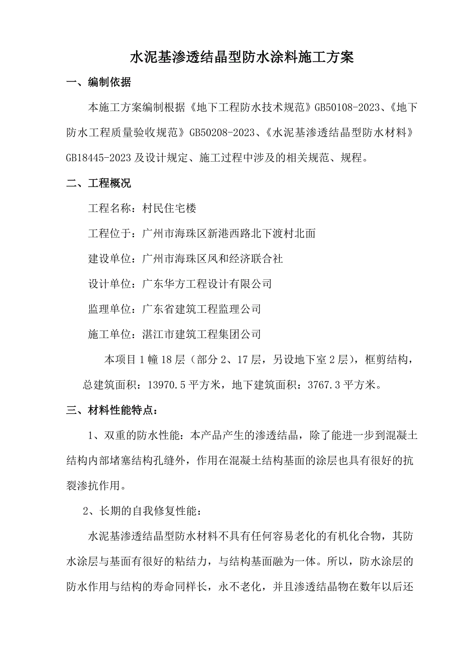 水泥基渗透结晶型防水涂料施工方案.doc_第1页