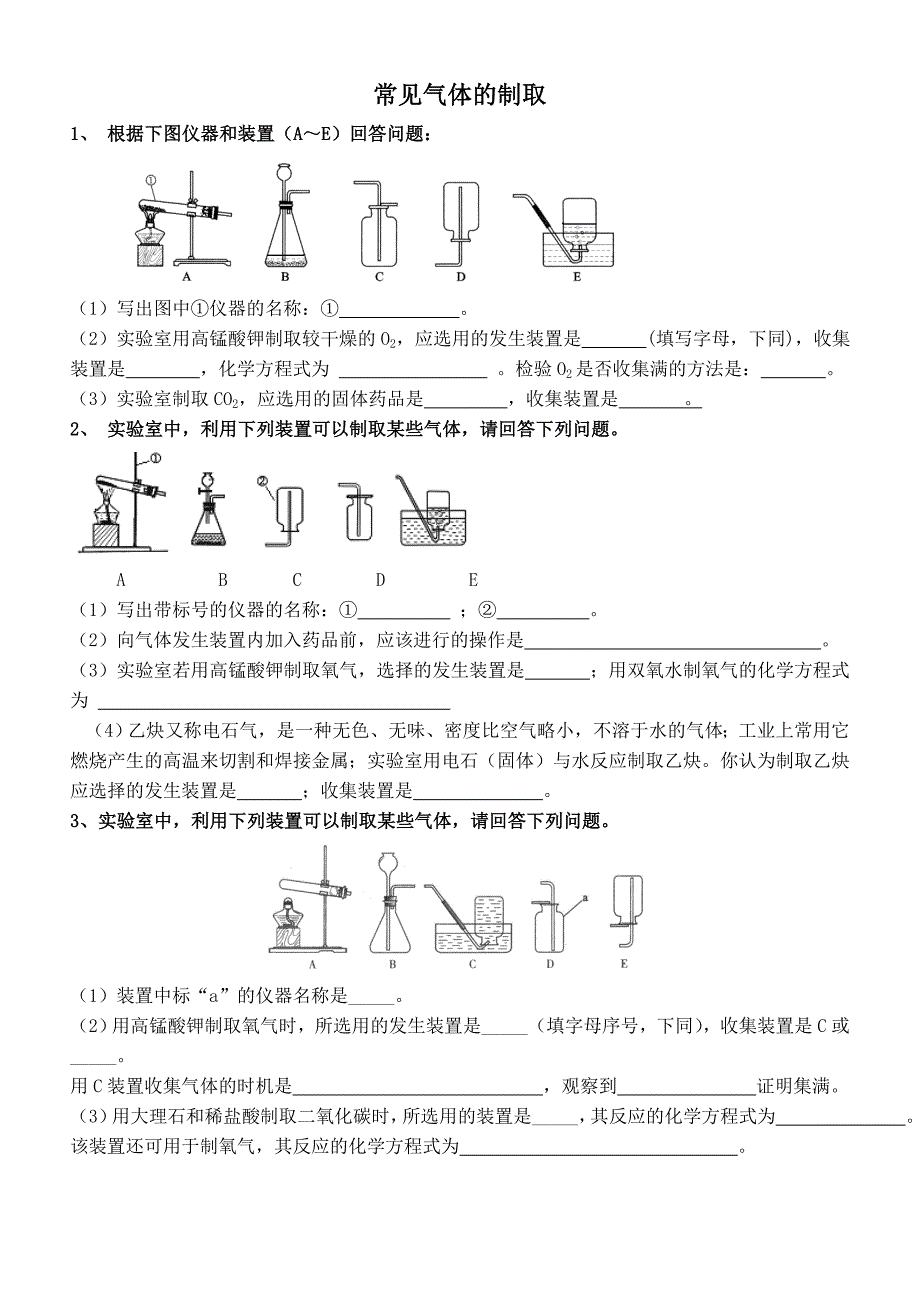 (word完整版)初中化学气体制取复习题.doc_第1页