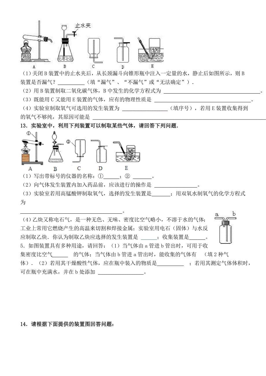 (word完整版)初中化学气体制取复习题.doc_第5页